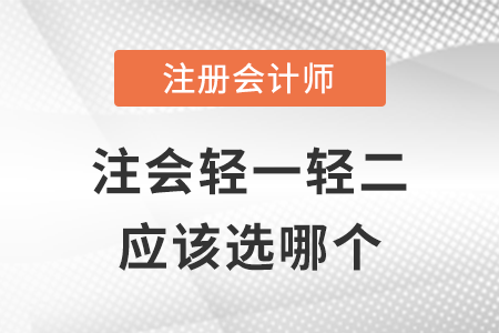 注會(huì)輕一輕二選哪個(gè)？