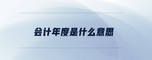 會(huì)計(jì)年度是什么意思