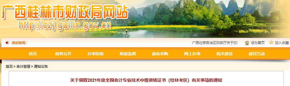 廣西桂林2021年中級會計(jì)師證書領(lǐng)取通知