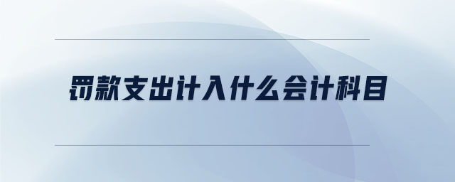 罰款支出計入什么會計科目