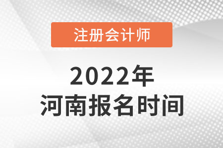 河南省平頂山2022年注冊(cè)會(huì)計(jì)師報(bào)名時(shí)間