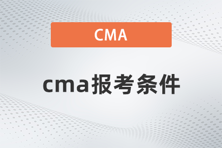 2023年cma考試報(bào)名條件是什么