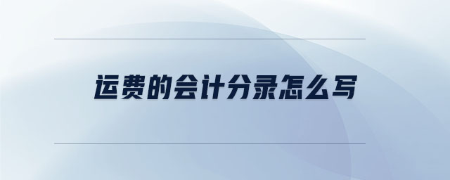 運費的會計分錄怎么寫