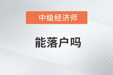 落戶可以用中級(jí)經(jīng)濟(jì)師嗎