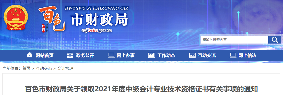 廣西百色2021年中級會計師證書領(lǐng)取通知