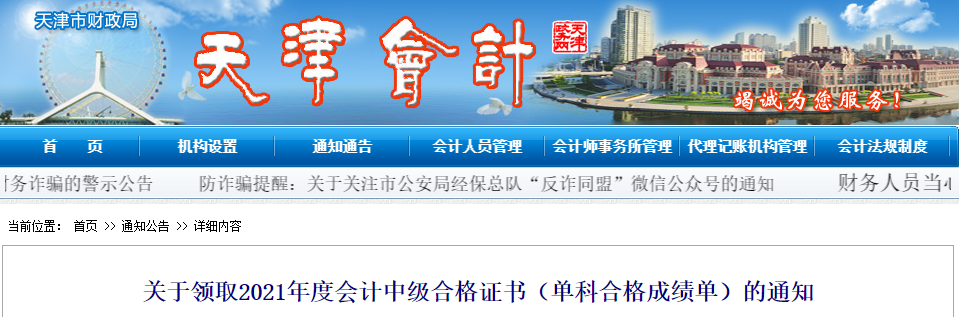 天津市2021年中級(jí)會(huì)計(jì)師證書領(lǐng)取通知