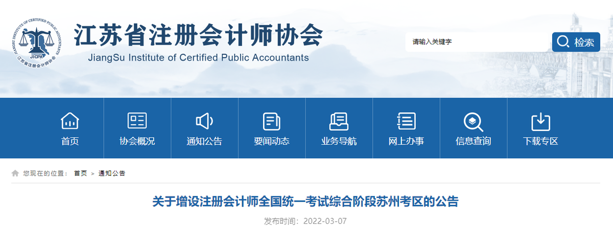 江蘇省2022年注冊(cè)會(huì)計(jì)師考試綜合階段增設(shè)蘇州考區(qū)！