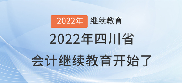 注意啦！2022年四川省會(huì)計(jì)繼續(xù)教育開始了！