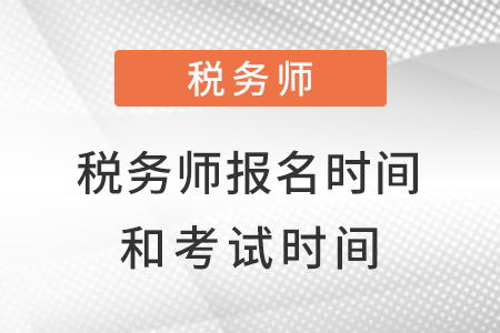 浙江省溫州稅務(wù)師2022報考時間和考試時間都是什么？