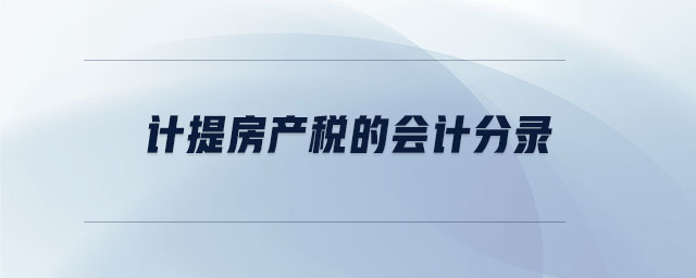 計(jì)提房產(chǎn)稅的會(huì)計(jì)分錄
