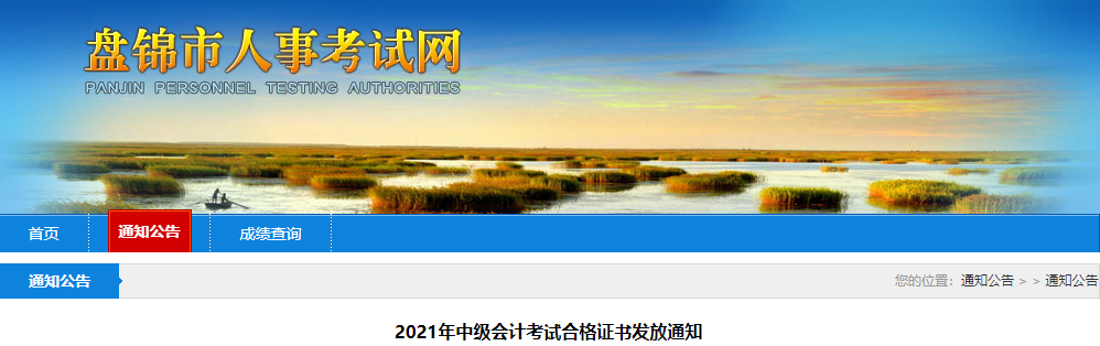 遼寧省盤(pán)錦市2021年中級(jí)會(huì)計(jì)師證書(shū)領(lǐng)取通知