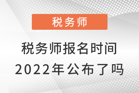 稅務師報名時間2022年公布了嗎