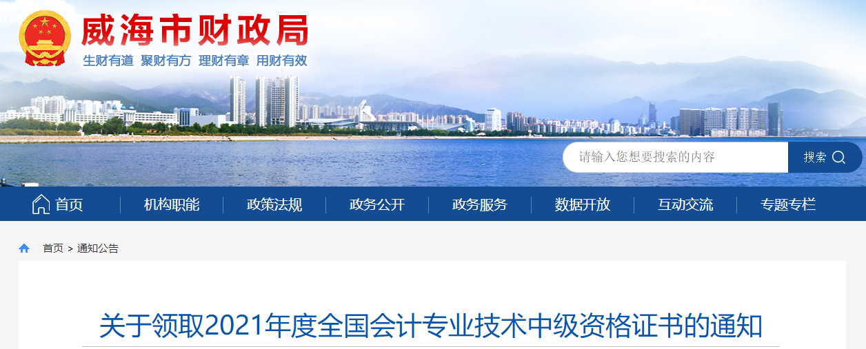 山東省威海市2021年中級會計(jì)師證書領(lǐng)取通知