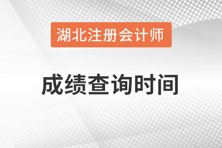 湖北省神農(nóng)架林區(qū)cpa成績查詢時間在什么時候？