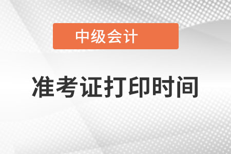 湖北中級會(huì)計(jì)職稱考試準(zhǔn)考證打印時(shí)間在哪天？