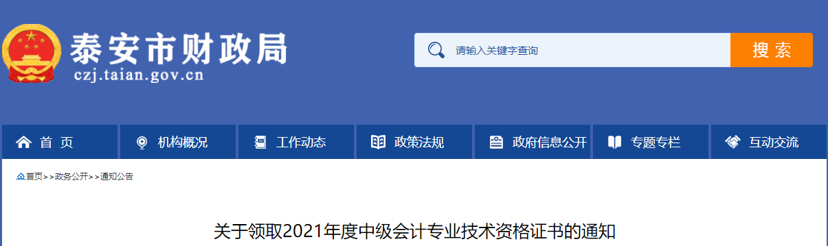 山東省泰安市2021年中級(jí)會(huì)計(jì)師證書(shū)領(lǐng)取通知