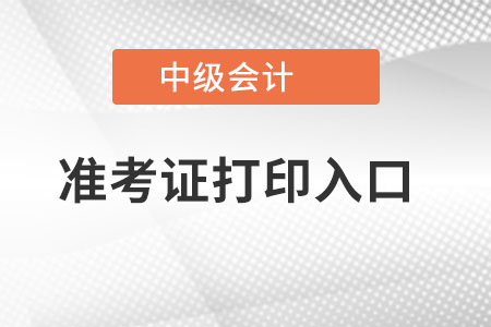 湖南中級會計準考證打印入口在哪找？
