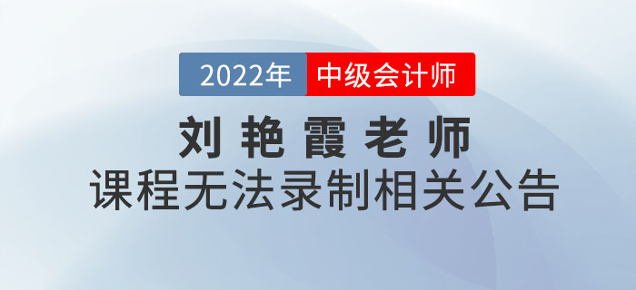 關于劉艷霞老師2022年無法錄制中級會計《財務管理》課程公告