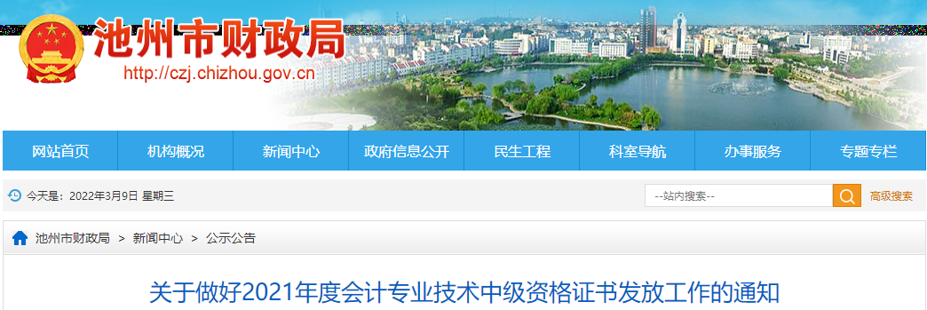 安徽省池州市2021年中級(jí)會(huì)計(jì)師證書(shū)領(lǐng)取通知