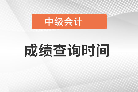 廣東中級會計職稱成績查詢時間是哪一天？