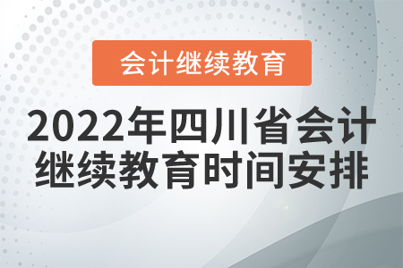 2022年四川省會(huì)計(jì)繼續(xù)教育時(shí)間安排