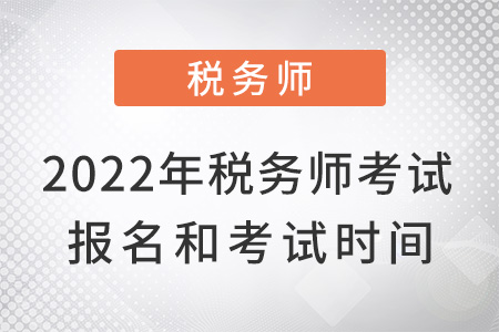 2022年稅務師考試報名和考試時間