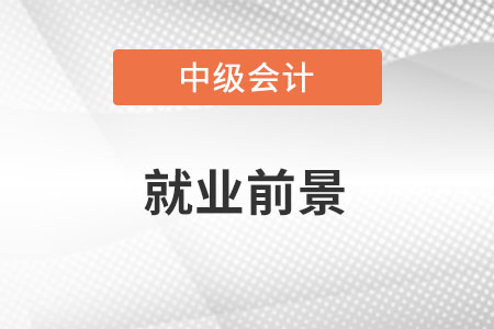 2022中級(jí)會(huì)計(jì)就業(yè)前景如何？