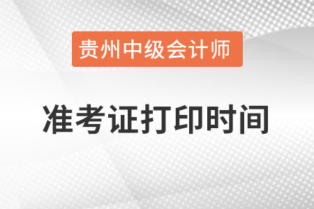 貴州中級會計(jì)職稱考試準(zhǔn)考證打印時間？