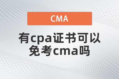 有cpa證書(shū)可以免考cma嗎