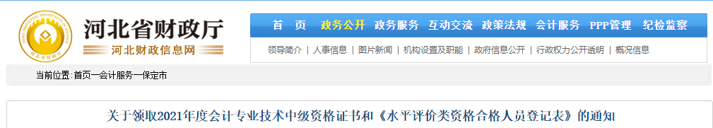 河北省保定市2021年中級(jí)會(huì)計(jì)師證書(shū)領(lǐng)取通知