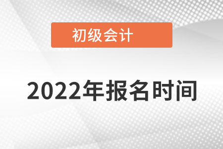 海南初級會計師報名時間在什么時間報？