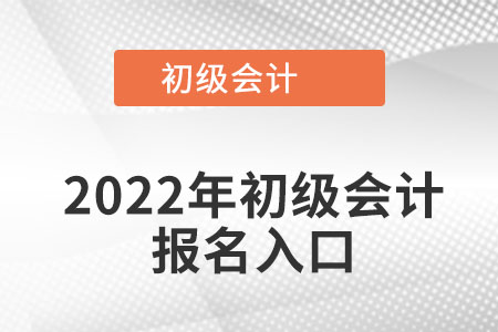 四川省廣安初級會計報名入口在哪呢？