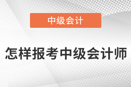 怎樣報考中級會計師？