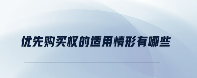 優(yōu)先購買權(quán)的適用情形有哪些