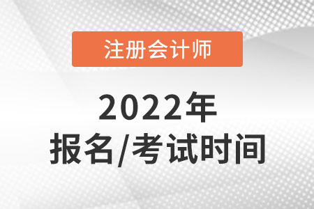 cpa2022年報名和考試時間是哪天？