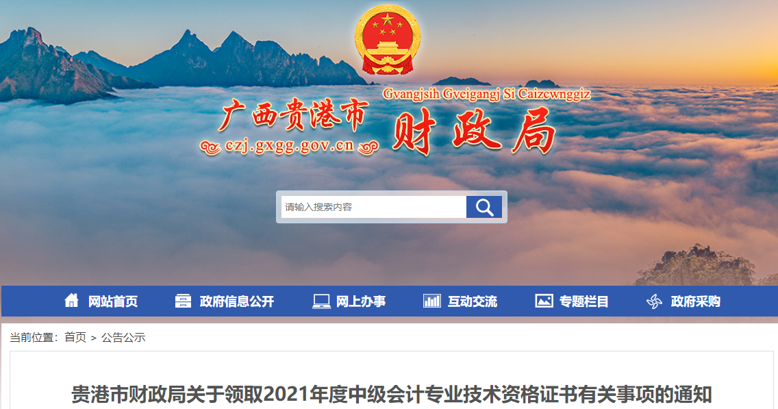 廣西貴港2021年中級會計(jì)師證書領(lǐng)取通知