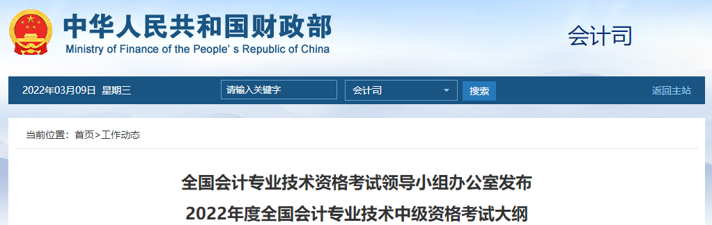 官方公布：2022年中級(jí)會(huì)計(jì)師考試大綱，速看！