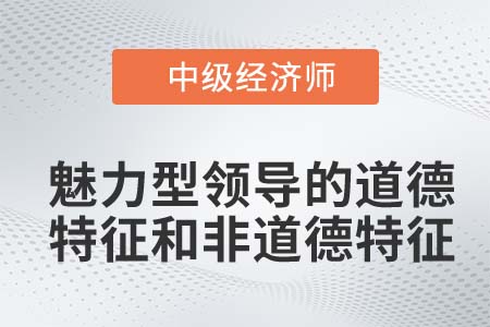 魅力型領(lǐng)導(dǎo)_2022中級經(jīng)濟(jì)師人力資源備考預(yù)習(xí)知識點(diǎn)