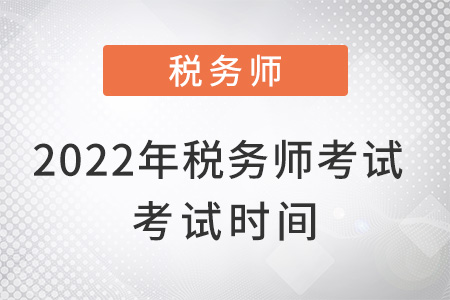 2022年稅務(wù)師考試考試時間