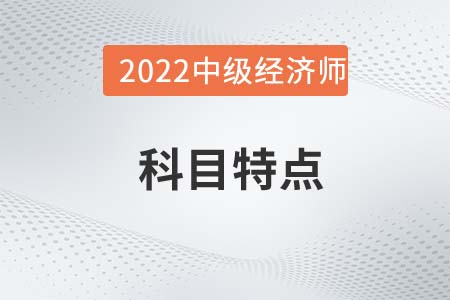 2022年中級(jí)經(jīng)濟(jì)師《金融》科目特點(diǎn)