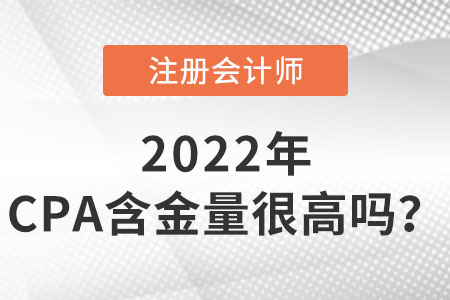 注冊會計師含金量很高嗎？