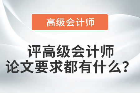評高級會計師論文要求都有什么？
