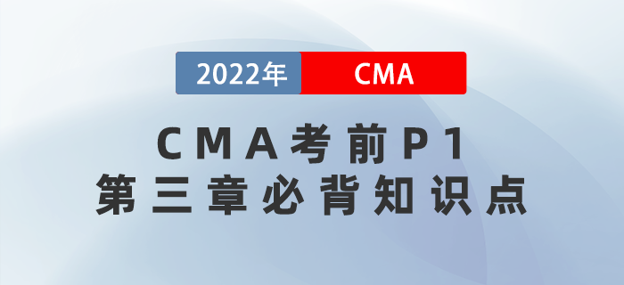 速記！2022年CMA考前P1第三章必背知識點！