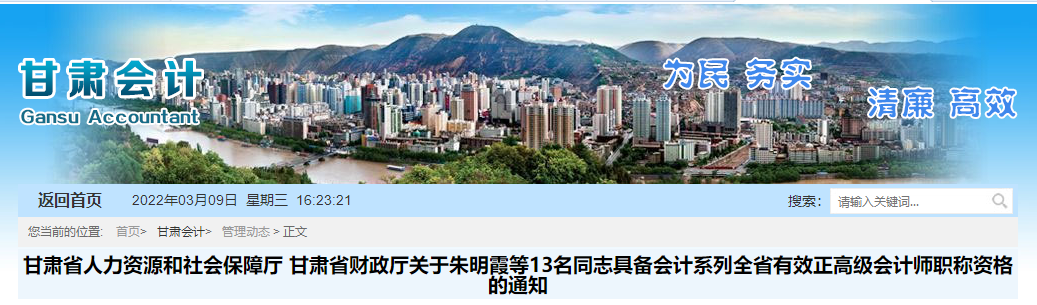 2021年獲甘肅省正高級(jí)會(huì)計(jì)資格人員名單公示