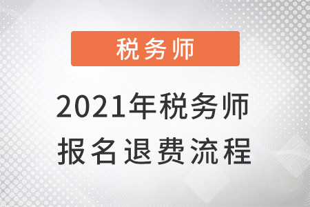 2021年稅務(wù)師報名退費流程