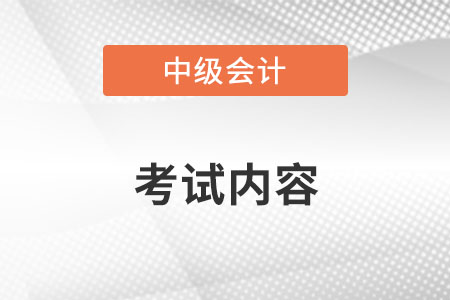 2022年中級(jí)會(huì)計(jì)考試內(nèi)容？