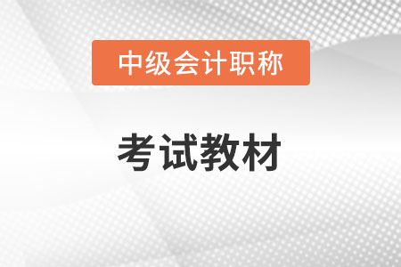 2022年官方中級會(huì)計(jì)教材發(fā)布了么？