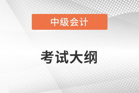 2022年中級會(huì)計(jì)師大綱發(fā)生巨變！具體內(nèi)容有哪些？