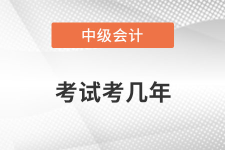 中級會計(jì)考幾年？