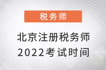 北京2022注冊(cè)稅務(wù)師考試時(shí)間